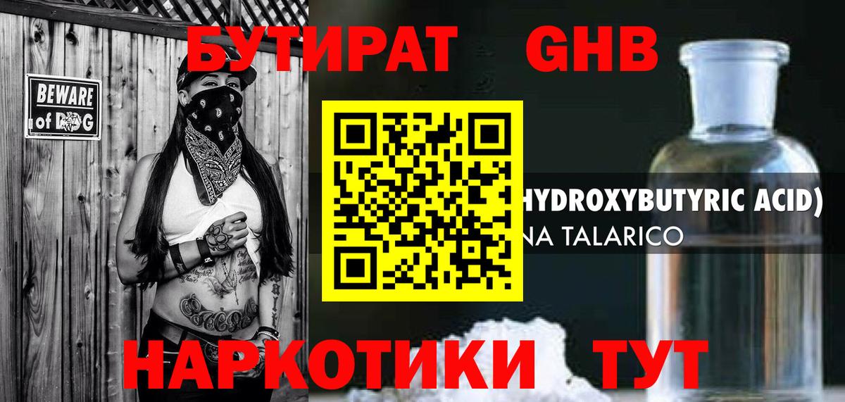 Бутират GHB  Вход с VPN  Пенза 