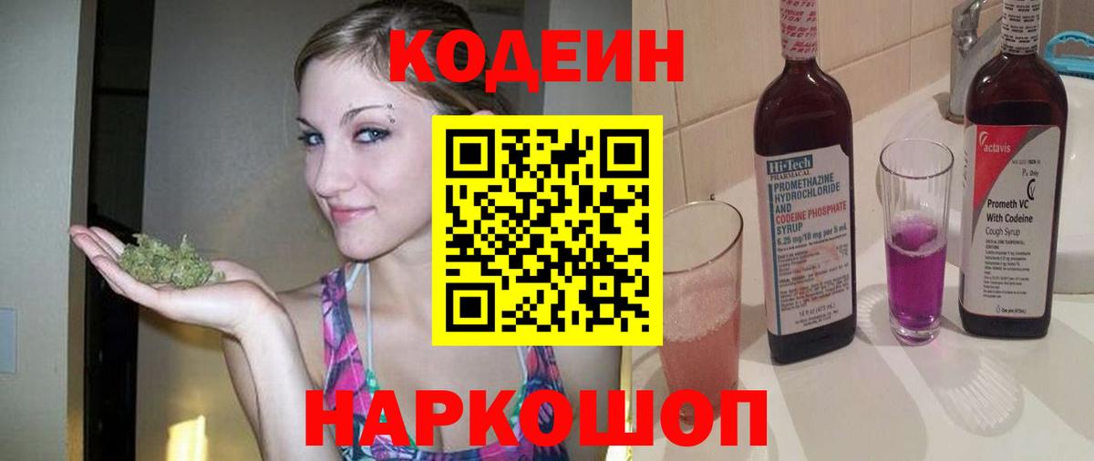 Кодеин Purple Drank  Вход с VPN  Пенза  Кодеиновый сироп Lean Purple Drank 