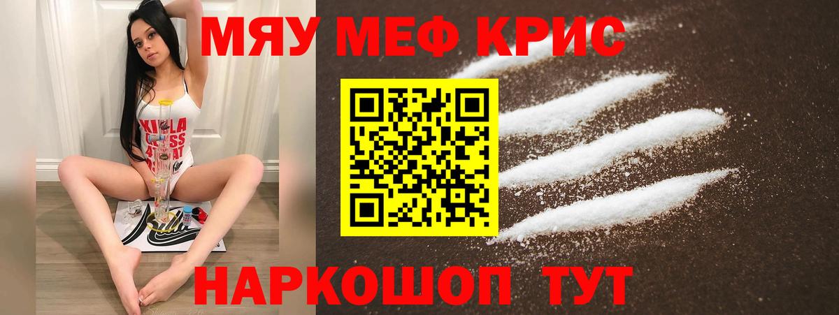 Меф мяу мяу кристаллы Пенза
